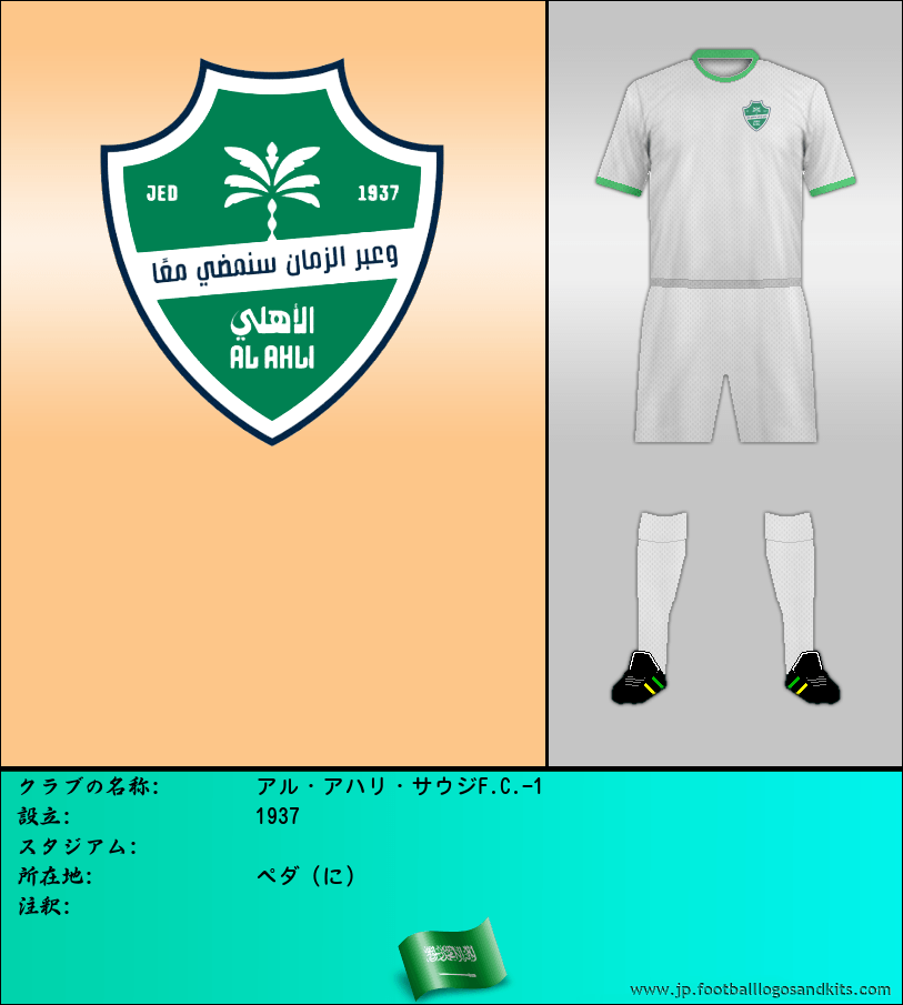 のロゴアル・アハリ・サウジF.C.-1