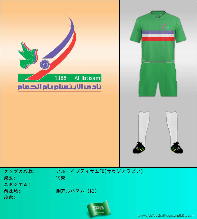 のロゴアル・イブティサムFC(サウジアラビア)