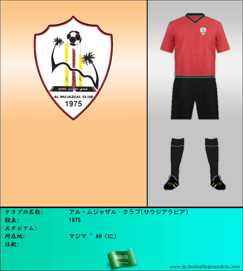 のロゴアル・ムジャザル・クラブ(サウジアラビア)