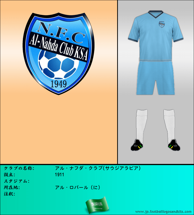 のロゴアル・ナフダ・クラブ(サウジアラビア)