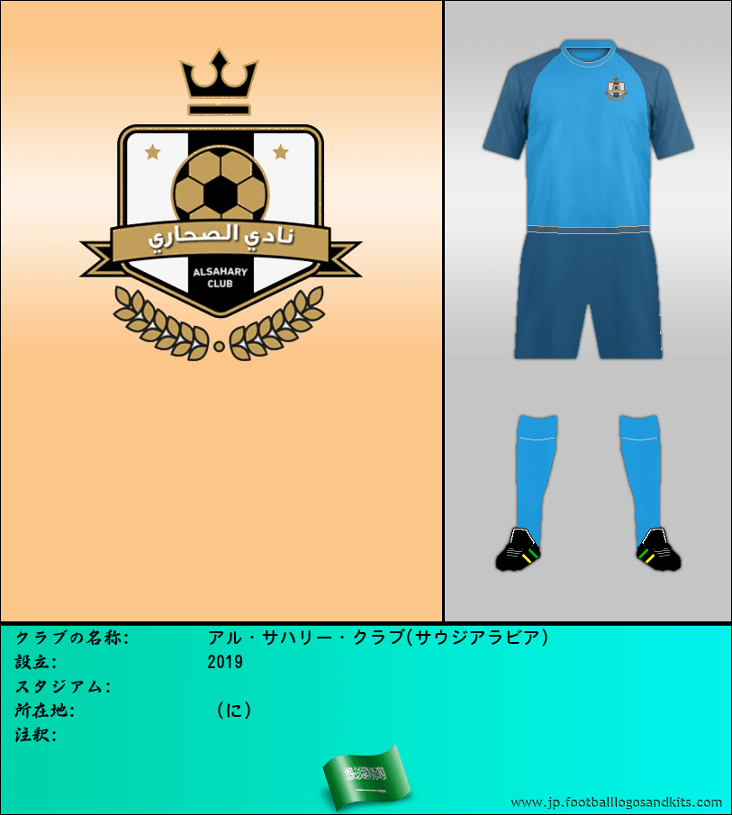 のロゴアル・サハリー・クラブ(サウジアラビア)