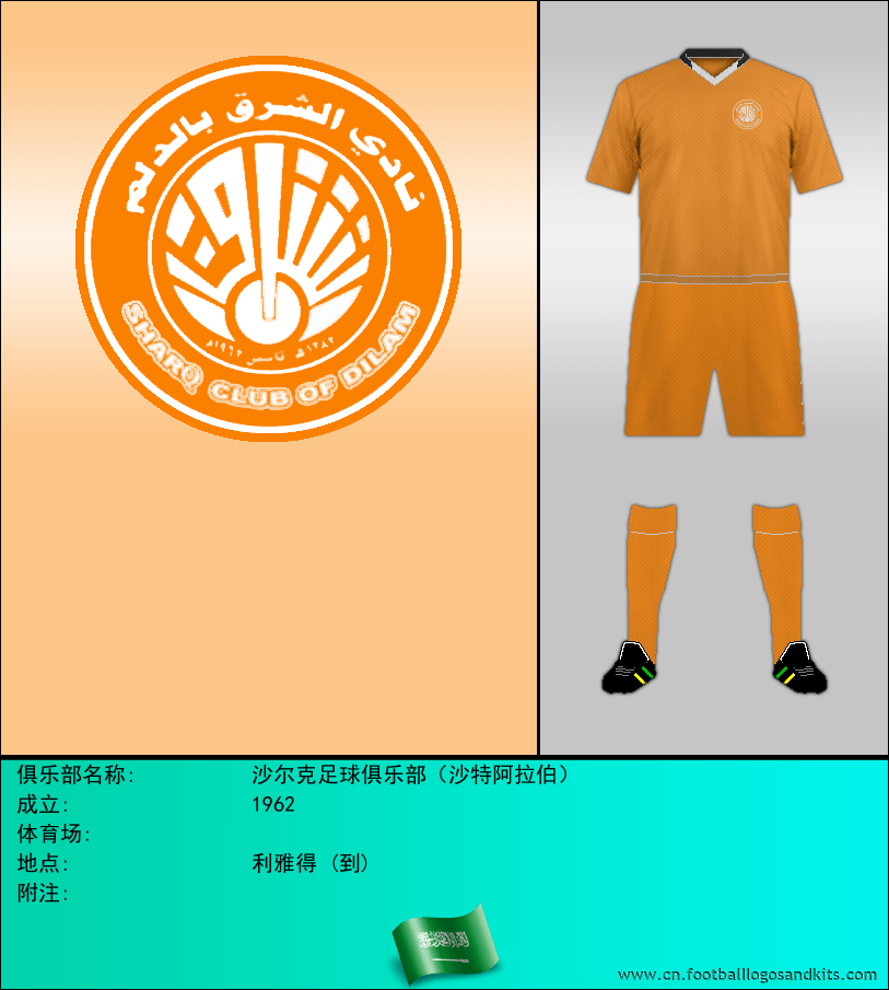 标志沙尔克足球俱乐部（沙特阿拉伯）