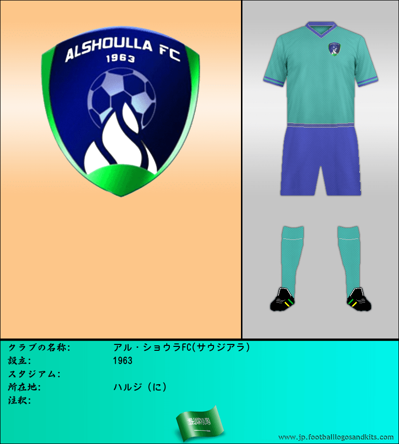 のロゴアル・ショウラFC(サウジアラ)