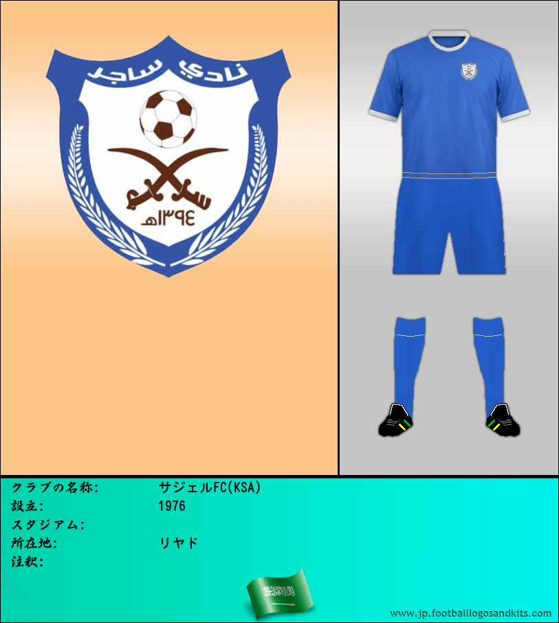 のロゴサジェルFC(KSA)