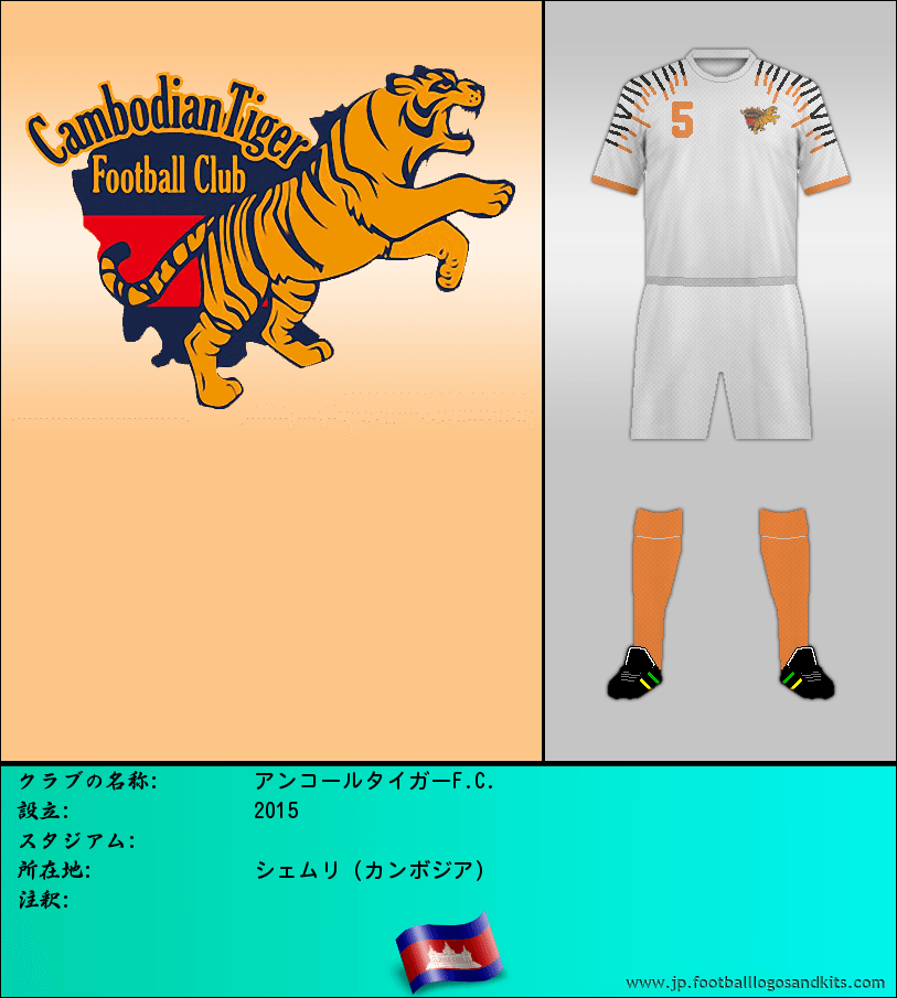 のロゴアンコールタイガーF.C.