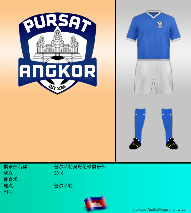 标志普尔萨特吴哥足球俱乐部