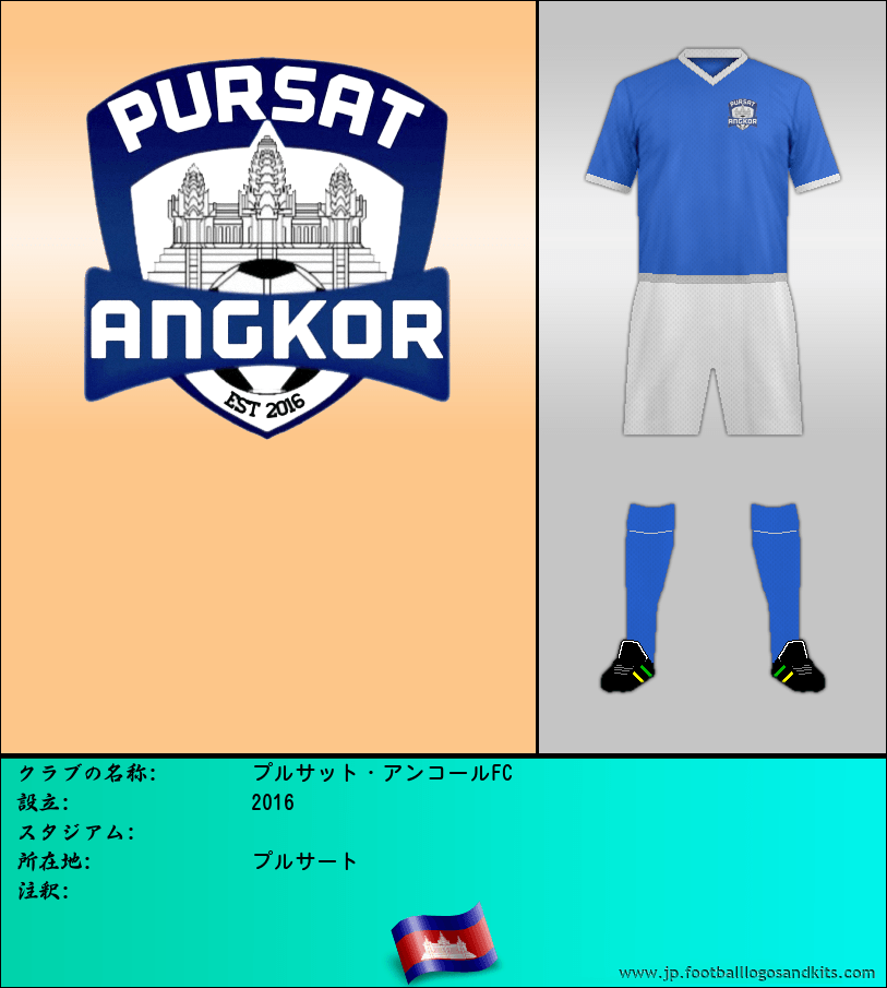 のロゴプルサット・アンコールFC