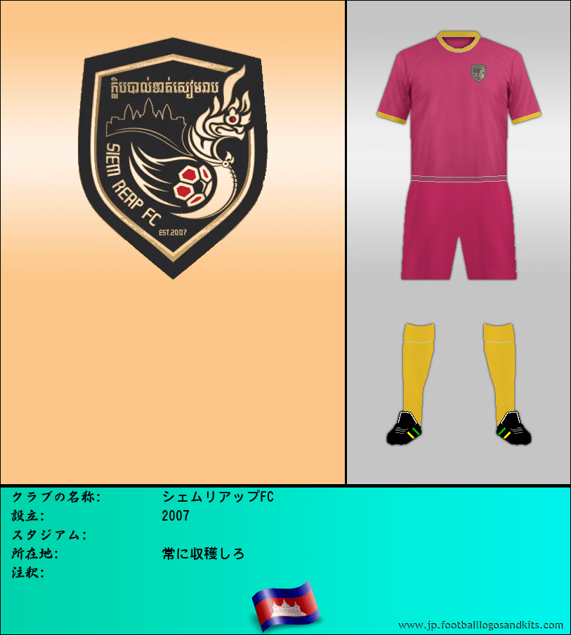 のロゴシェムリアップFC