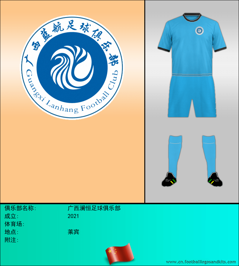 标志广西澜恒足球俱乐部