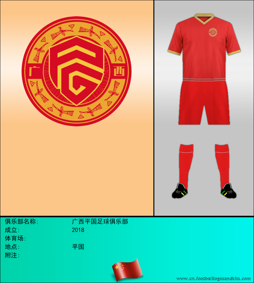 标志广西平国足球俱乐部