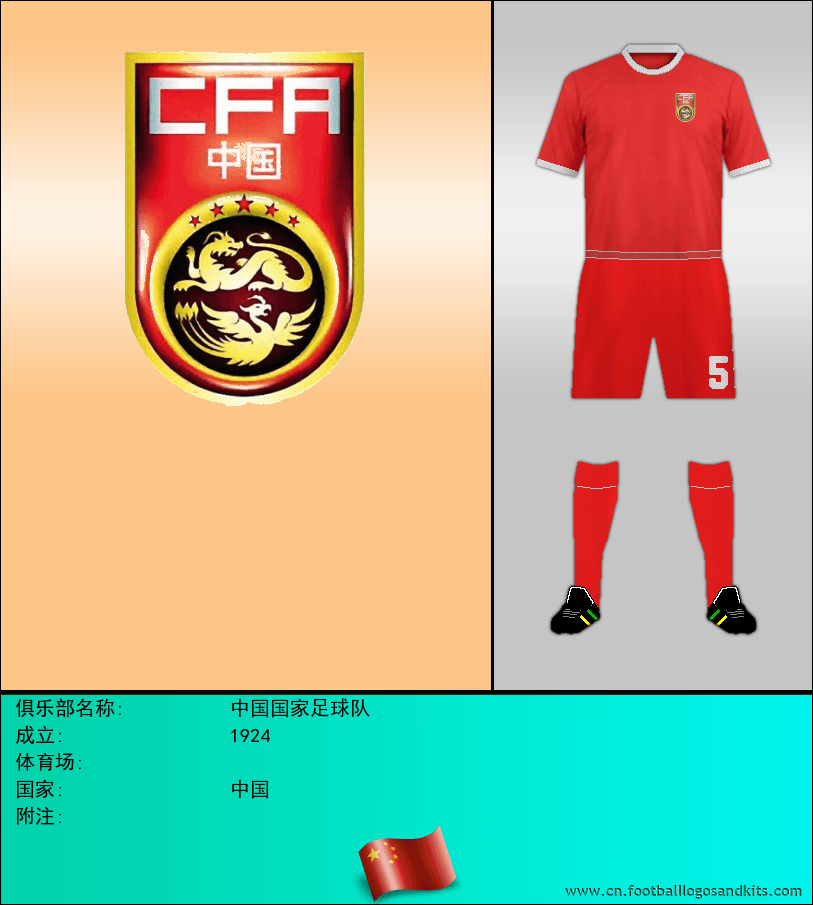 标志中国国家足球队