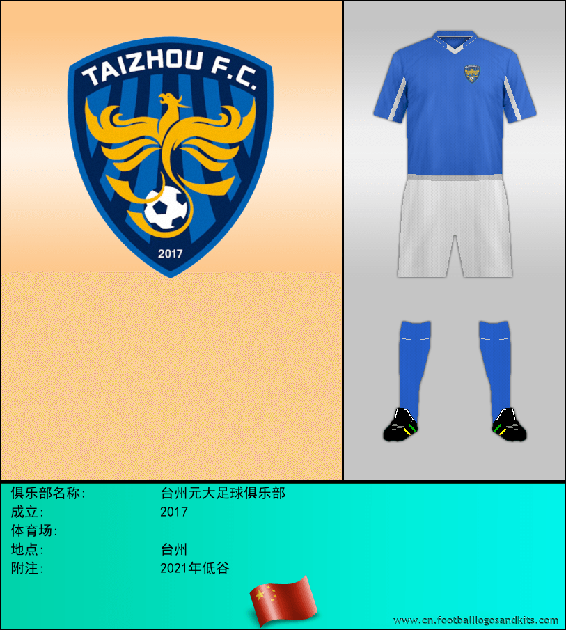 标志台州元大足球俱乐部