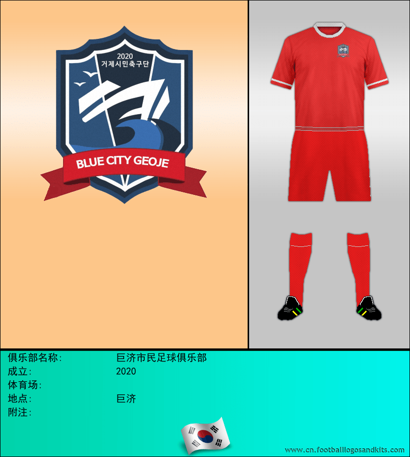 标志巨济市民足球俱乐部