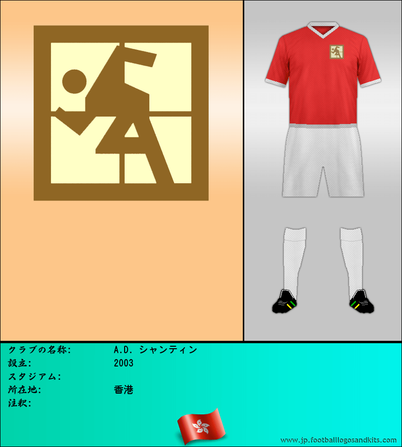 のロゴA.D. シャンティン