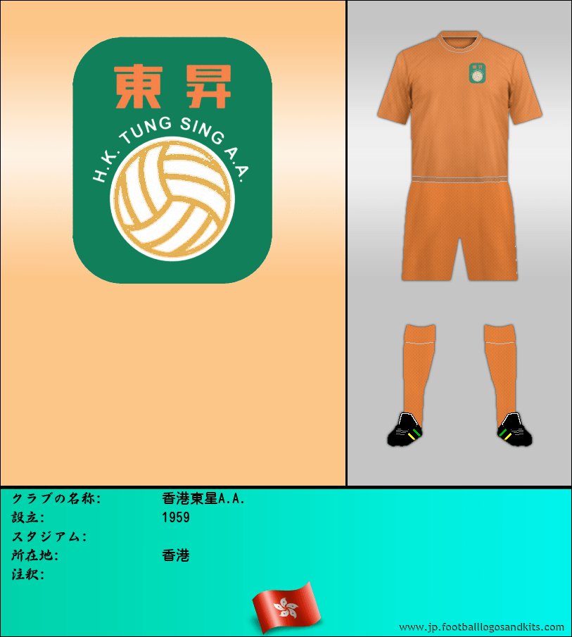 のロゴ香港東星A.A.