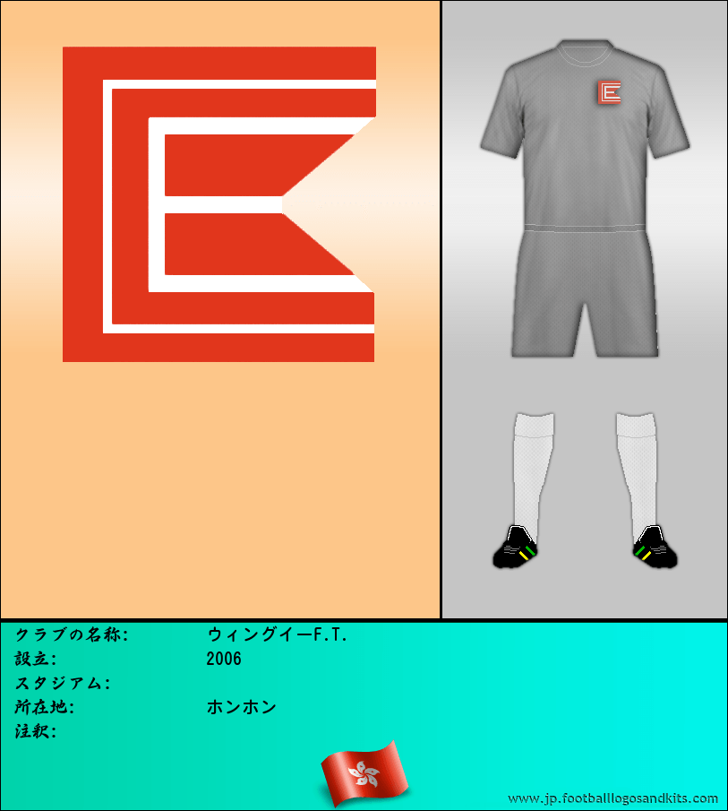 のロゴウィングイーF.T.