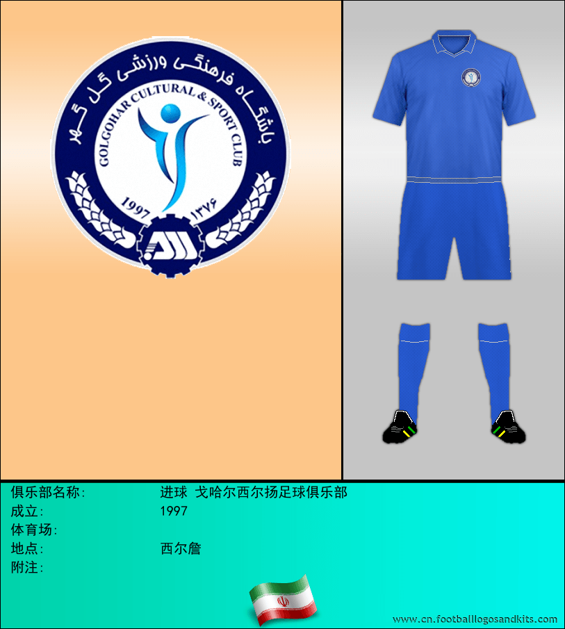 标志进球 戈哈尔西尔扬足球俱乐部