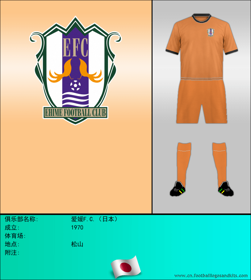 标志爱媛F.C.（日本）