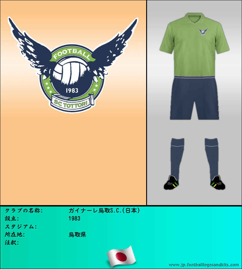 のロゴガイナーレ鳥取S.C.(日本)