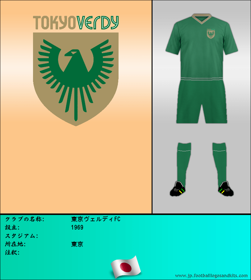 のロゴ東京ヴェルディFC