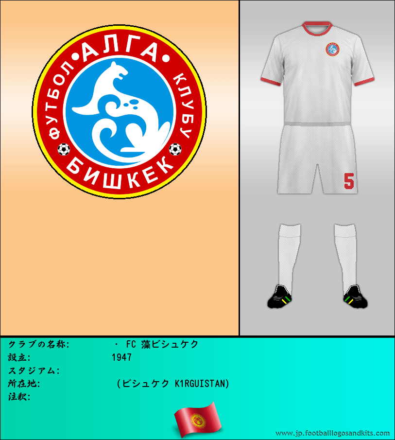のロゴ・ FC 藻ビシュケク