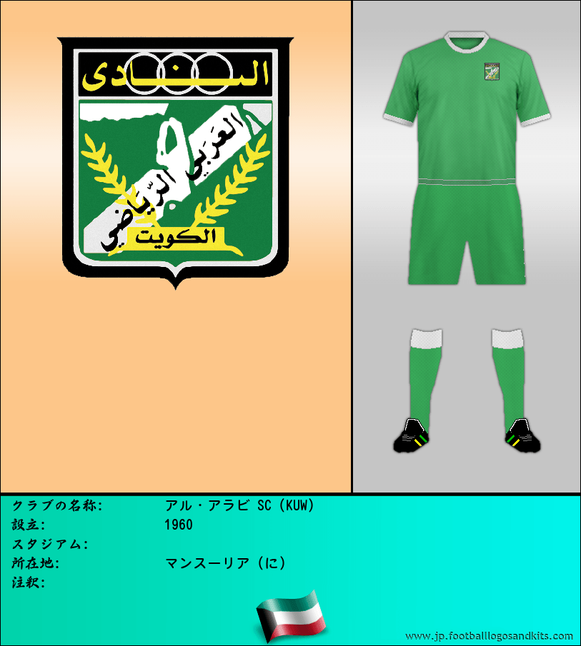 のロゴアル・アラビ SC (KUW)