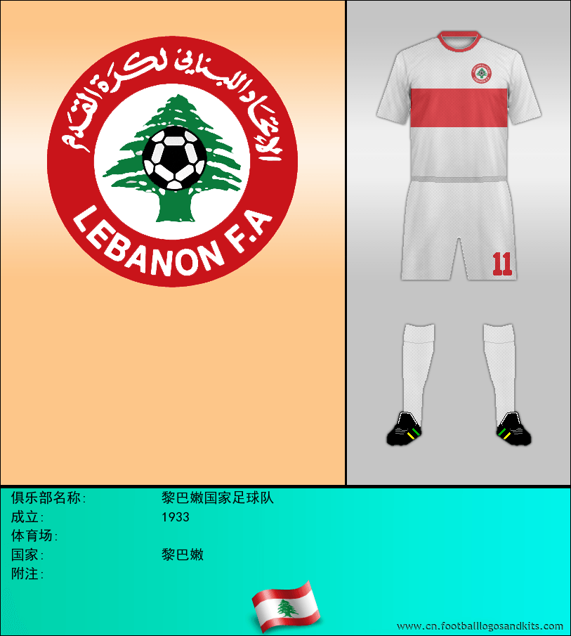 标志黎巴嫩国家足球队