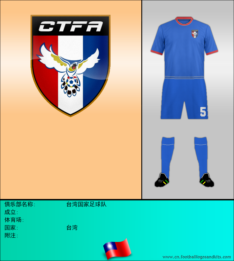 标志台湾国家足球队