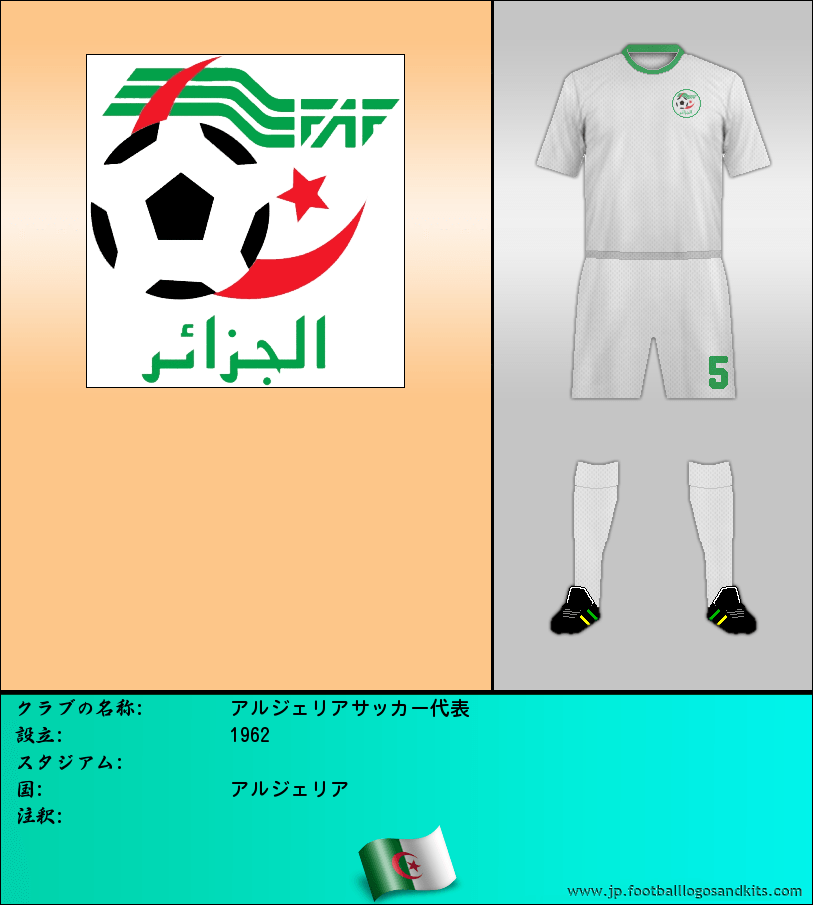 のロゴアルジェリアサッカー代表
