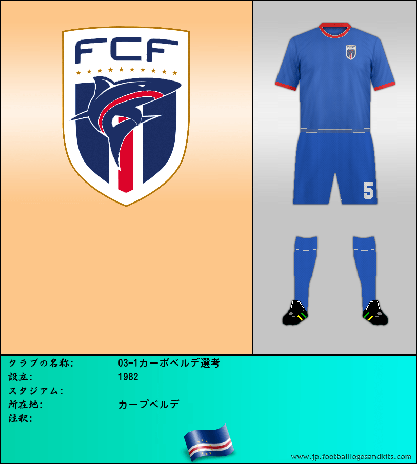 のロゴ03-1カーボベルデ選考