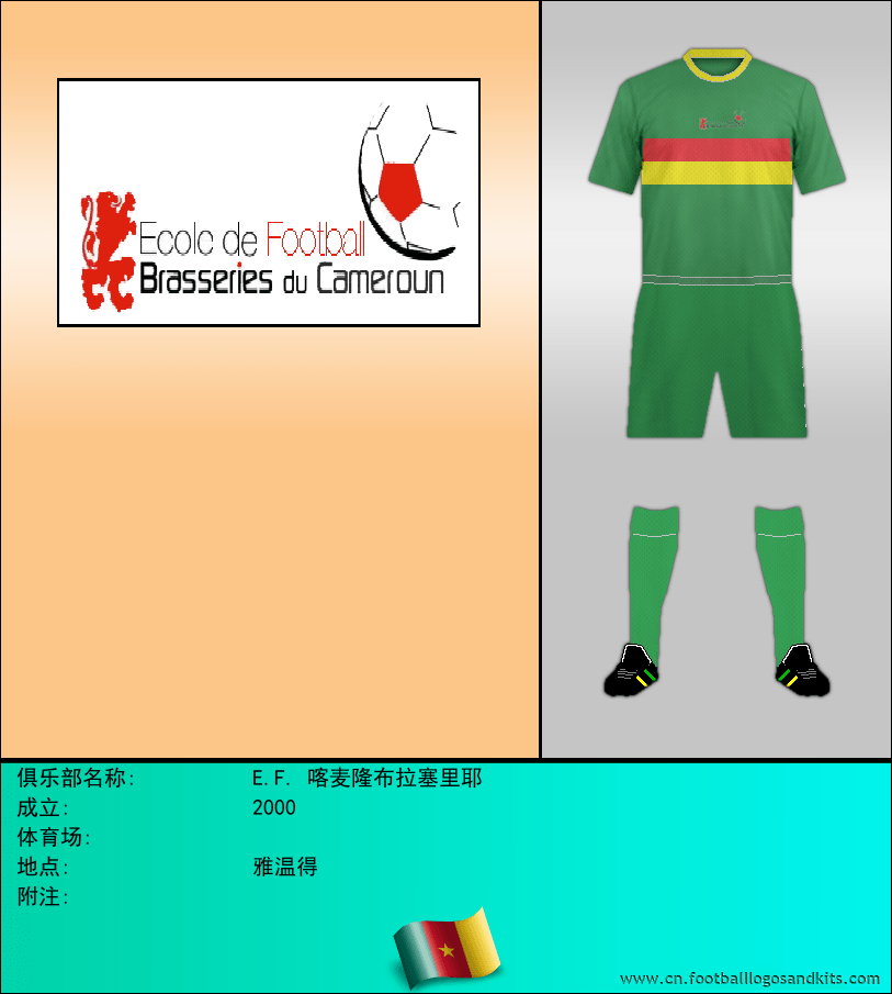 标志E.F. 喀麦隆布拉塞里耶