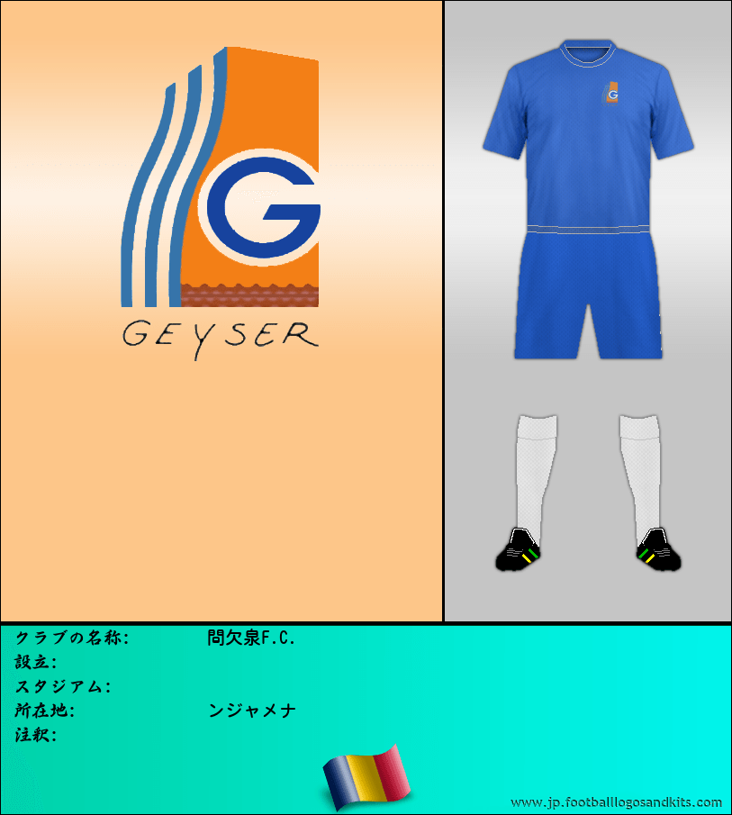 のロゴ間欠泉F.C.