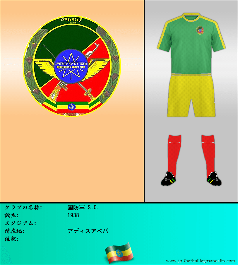 のロゴ国防軍 S.C.