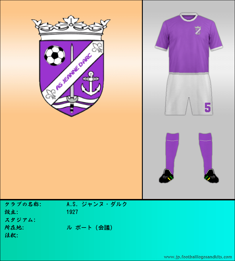 のロゴA.S. ジャンヌ・ダルク