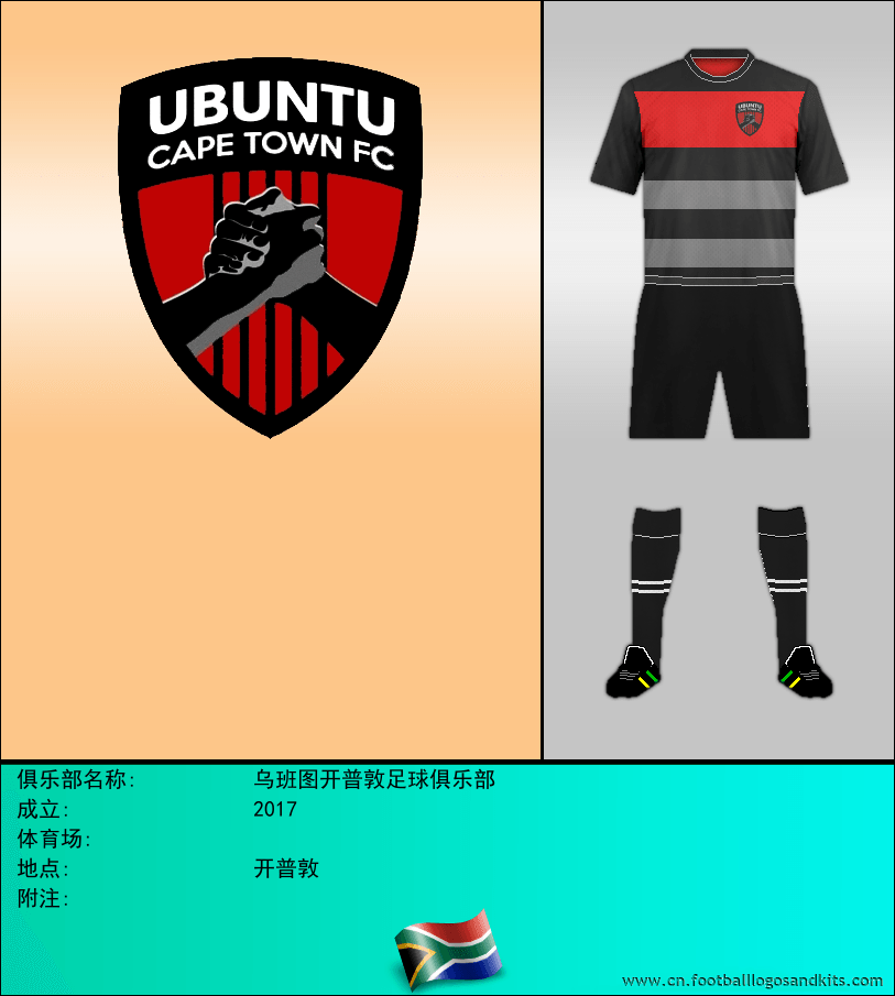 标志乌班图开普敦足球俱乐部