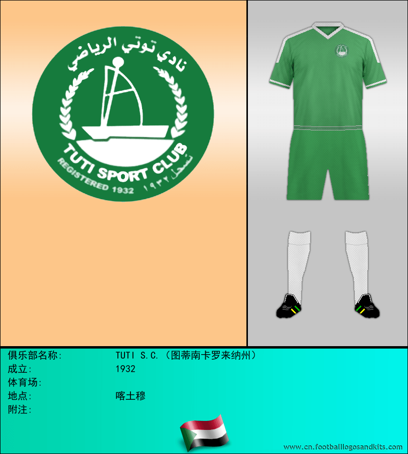 标志TUTI S.C.（图蒂南卡罗来纳州）