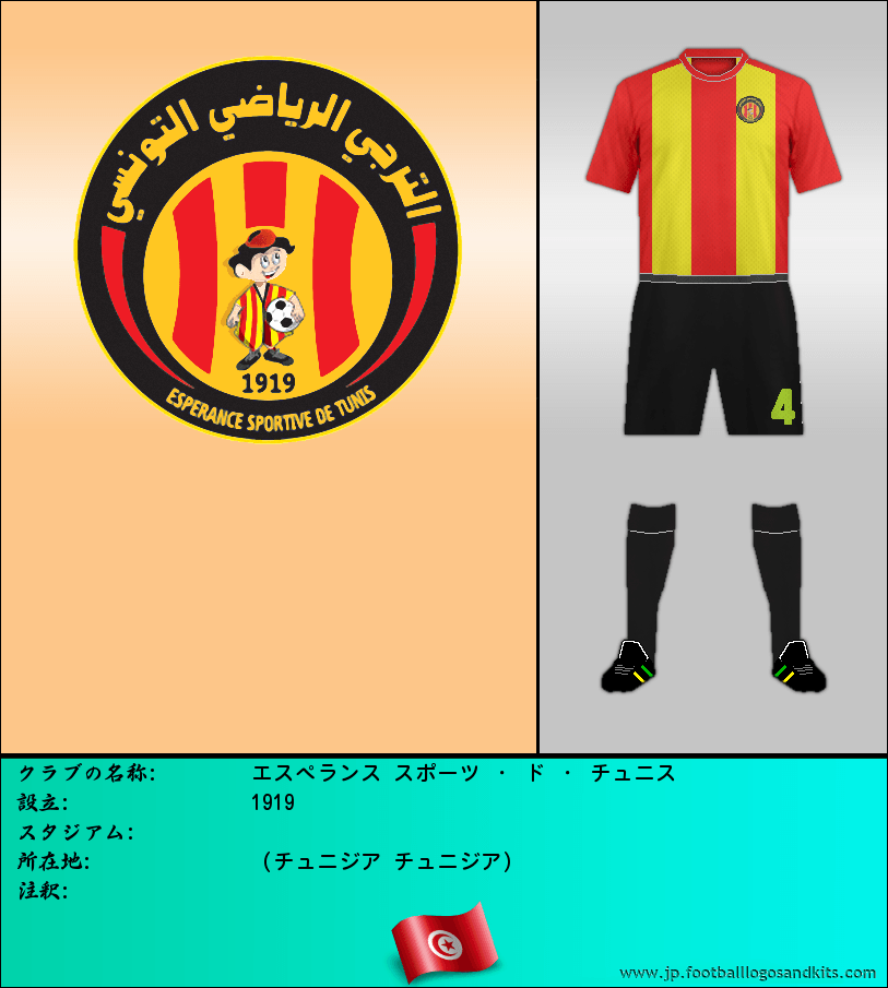 のロゴエスペランス スポーツ ・ ド ・ チュニス