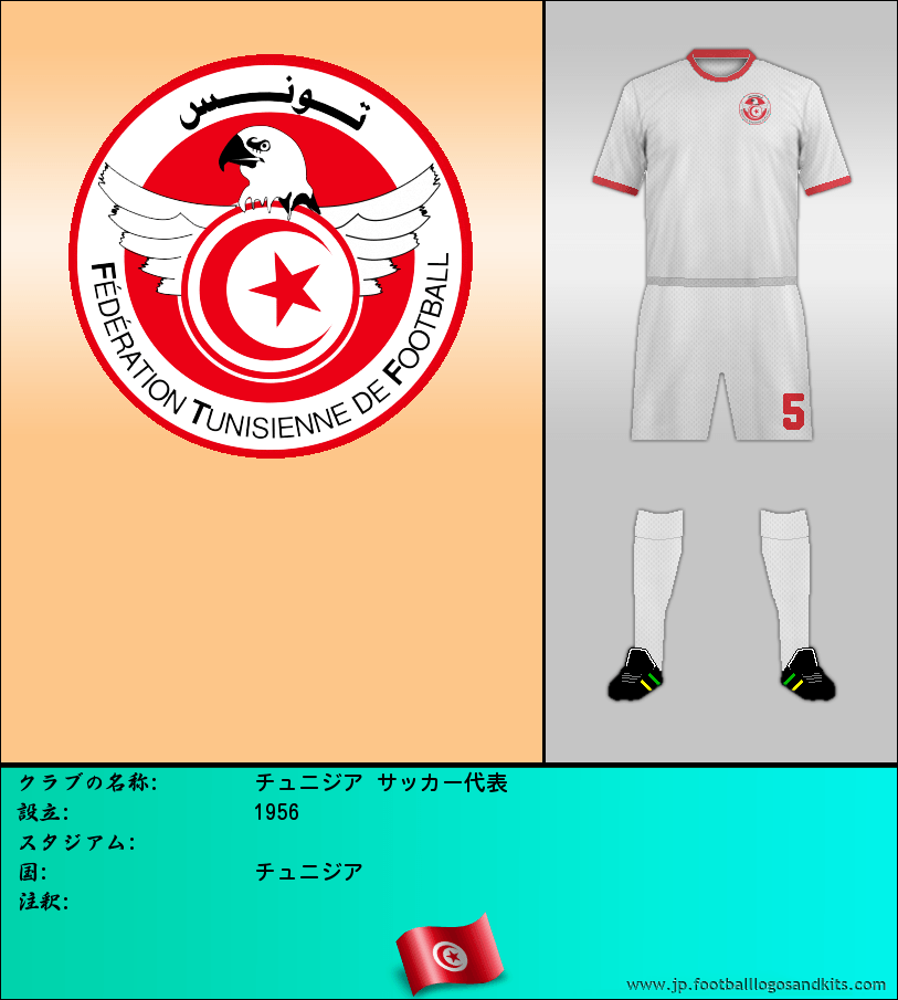 のロゴチュニジア サッカー代表
