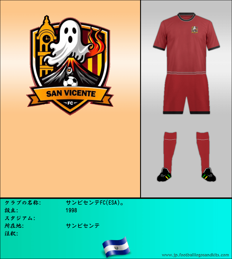 のロゴサンビセンテFC(ESA)。
