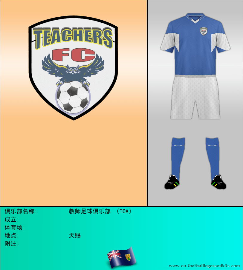 标志教师足球俱乐部 （TCA）