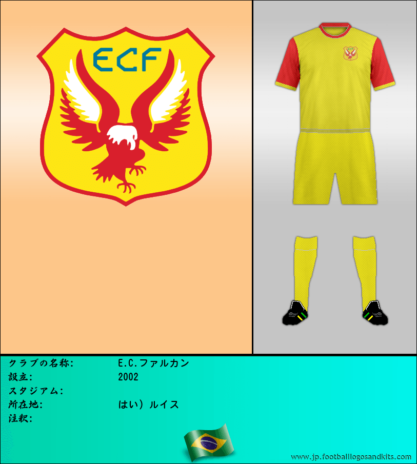 のロゴE.C.ファルカン