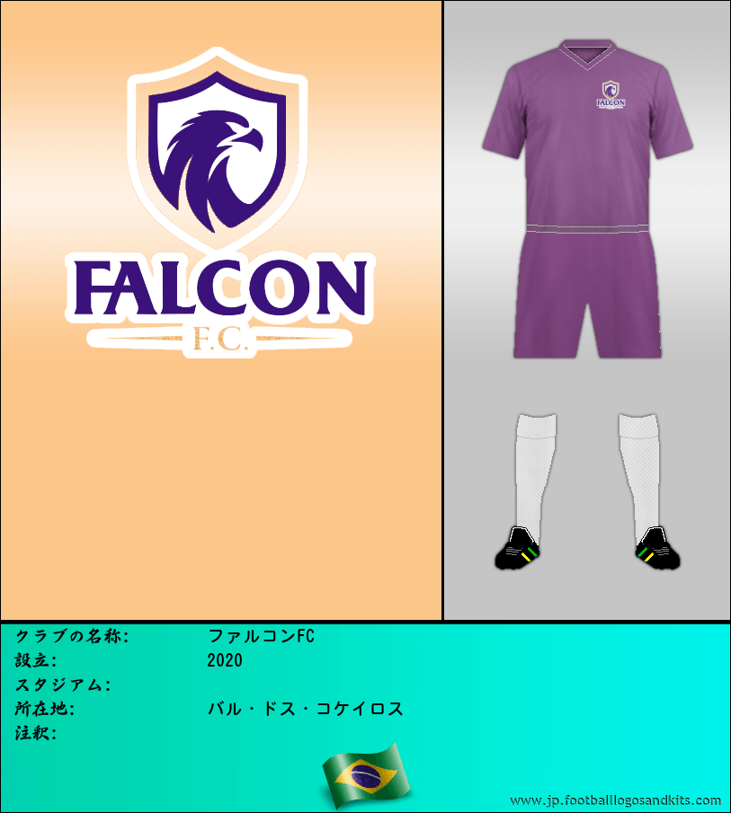 のロゴファルコンFC