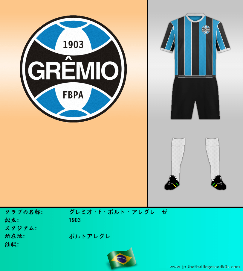 のロゴグレミオ・F・ポルト・アレグレーゼ