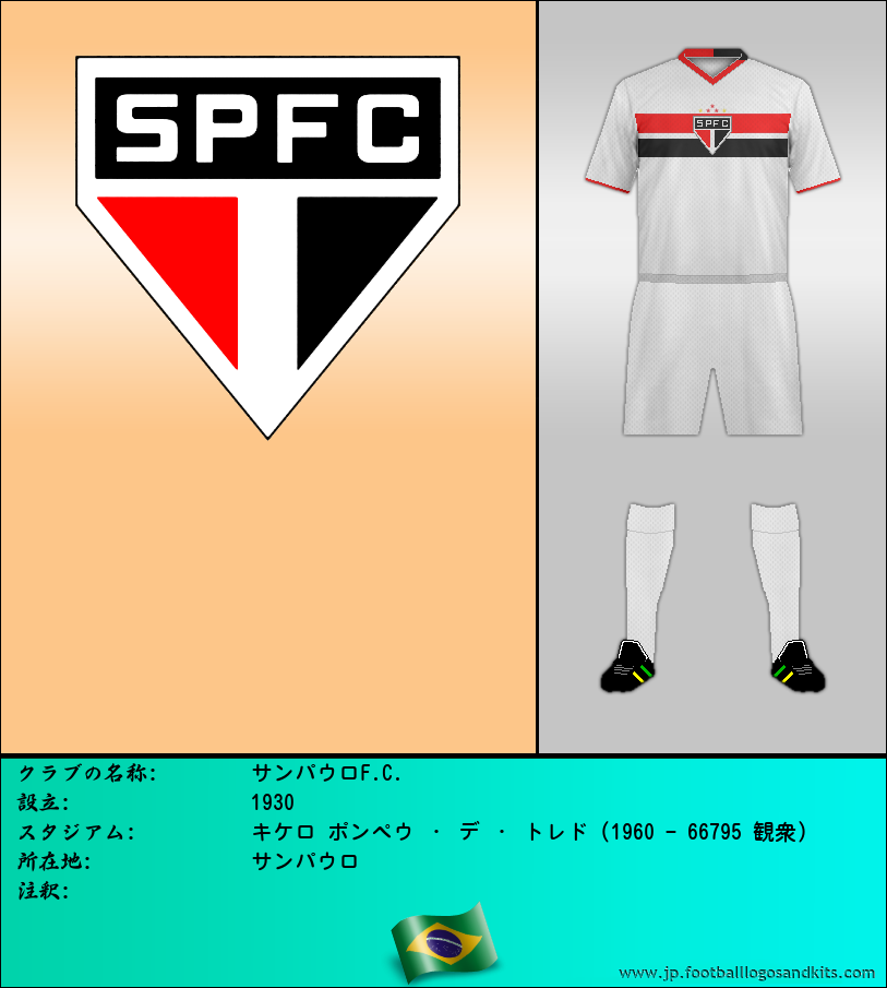 のロゴサンパウロF.C.