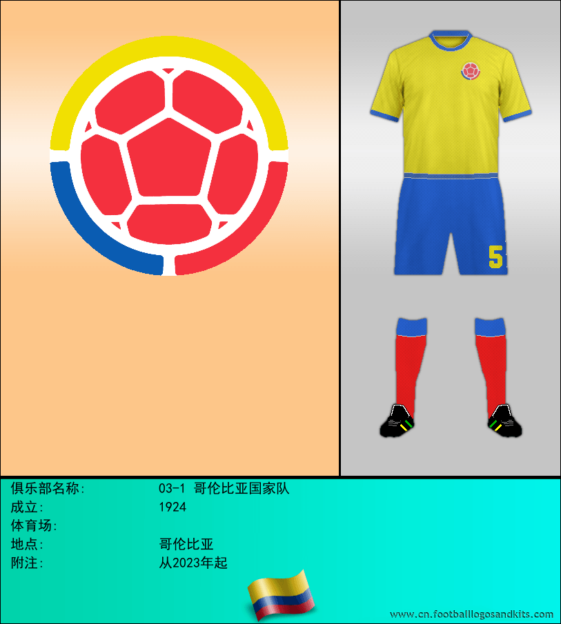 标志03-1 哥伦比亚国家队