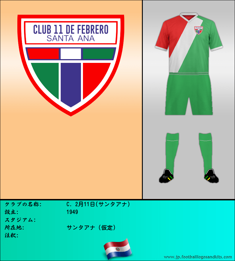 のロゴC. 2月11日(サンタアナ)