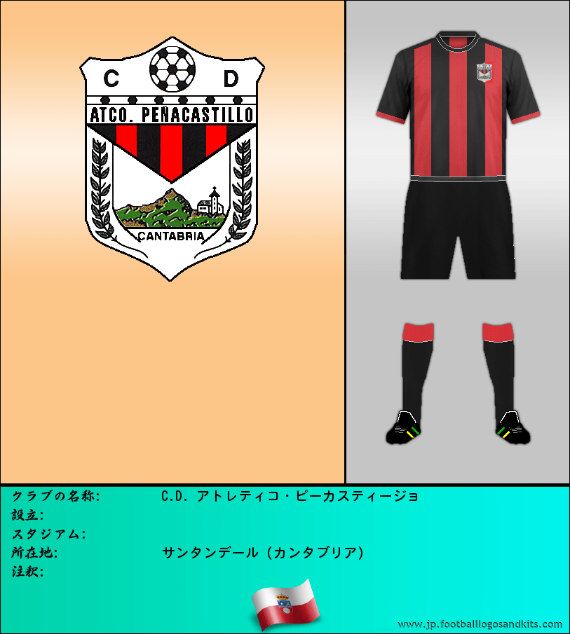 のロゴC.D. アトレティコ・ピーカスティージョ
