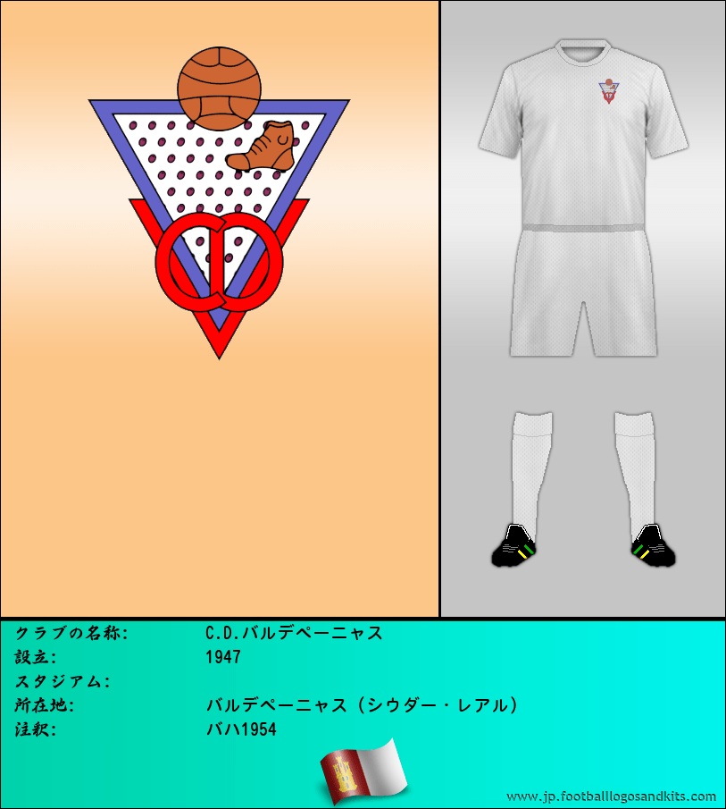 のロゴC.D.バルデペーニャス