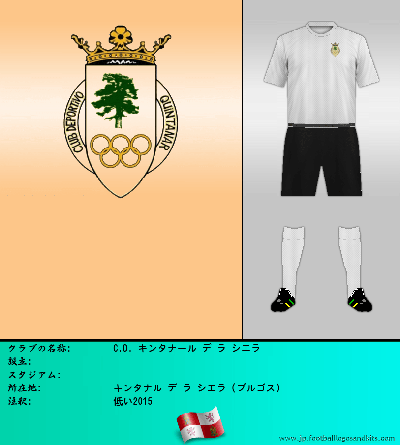 のロゴC.D. キンタナール デ ラ シエラ