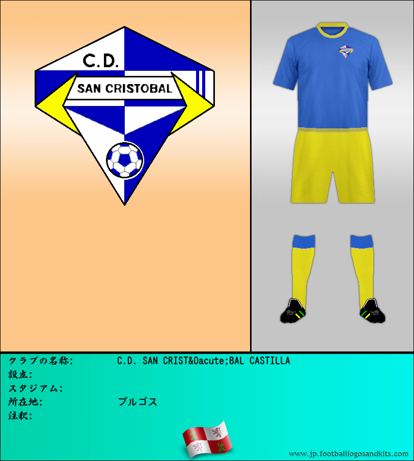 のロゴC.D. SAN CRIST&Oacute;BAL CASTILLA